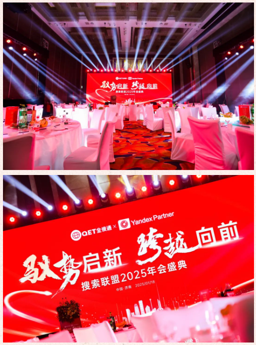 驭势启新 跨越向前 | 搜索联盟2025年会盛典